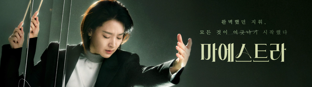 마에스트라 인물관계도