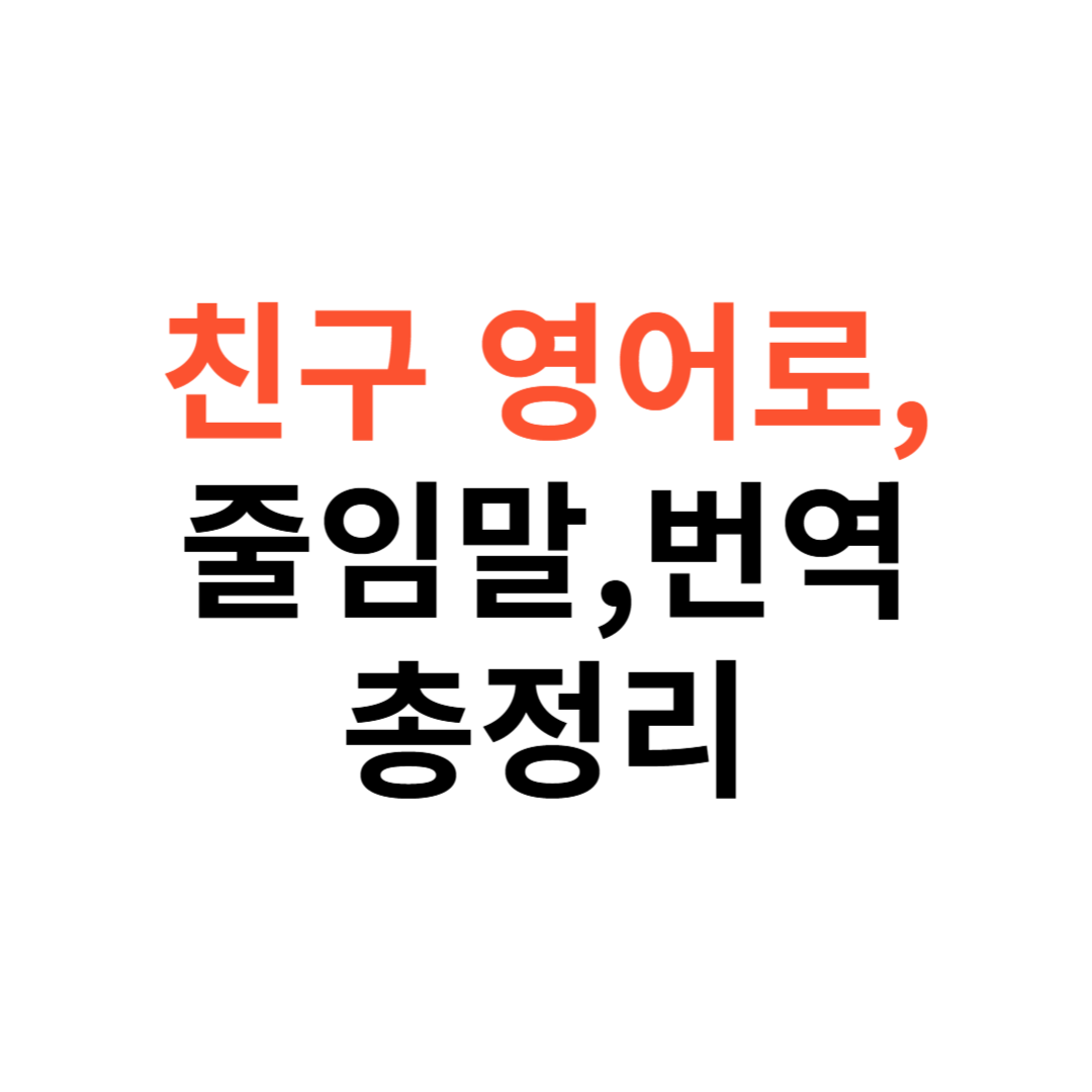 친구 영어로