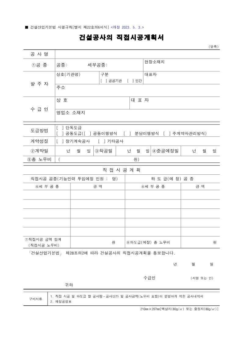 건설공사의직접시공계획서