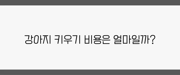 네이버 블로그: 강아지 키우기 비용에 대한 완벽한 가이드!