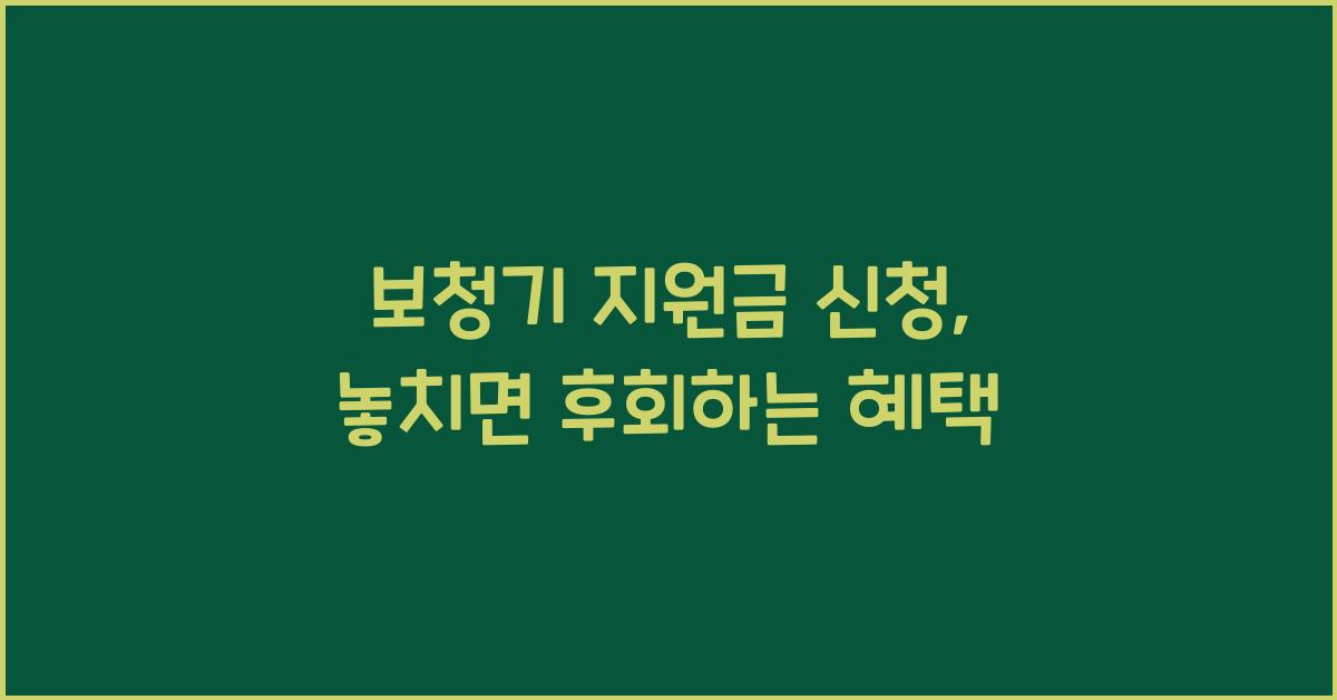 보청기 지원금 신청