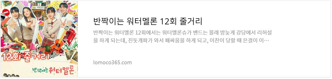 반짝이는워터멜론_12회줄거리