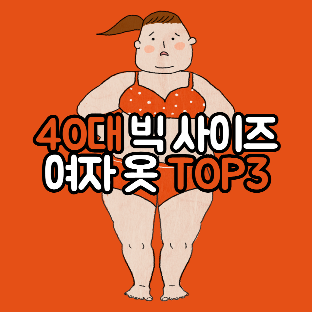 빅 사이즈 여자 옷