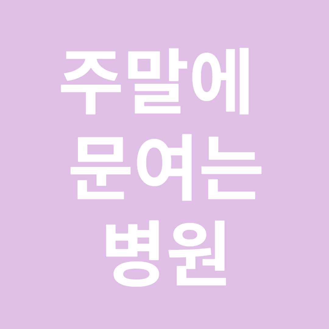 주말에 문여는 병원