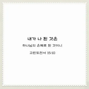 고린도전서 6장 19절 묵상 - 너희 몸은 너희가 하나님께로부터 받은 바 너희 가운데 계신 성령의 전인 줄을 알지 못하느냐_20