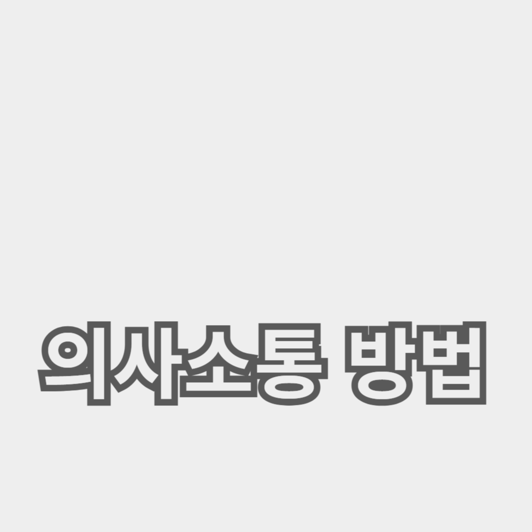 의사소통 방법과 관계 강화를 위한 팁