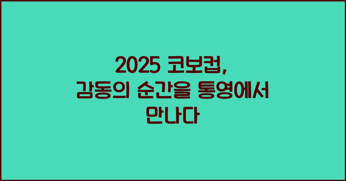 2025 코보컵