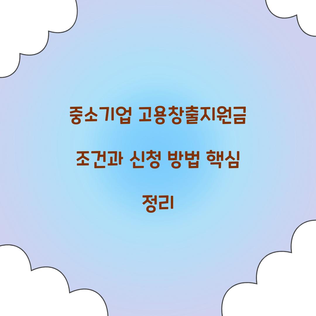 중소기업 고용창출지원금 조건