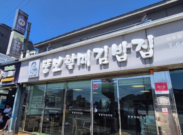 충무김밥-뚱보할매김밥집