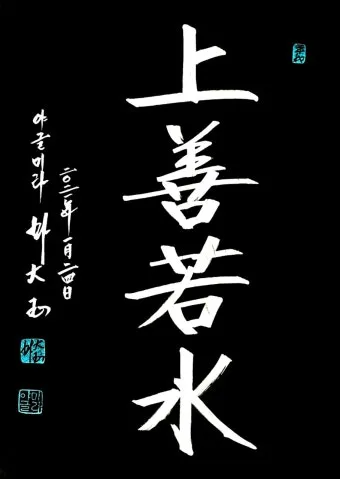 상선약수 뜻 유래 예문 반대말 유의어 해설_6