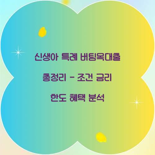 신생아 특례 버팀목대출
