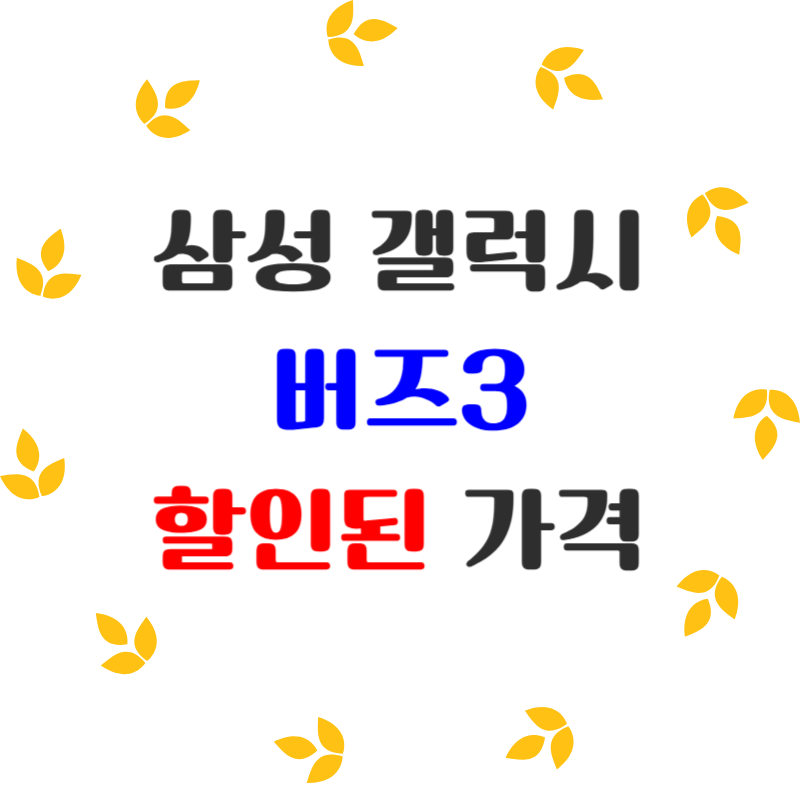 갤럭시 버즈3 추천