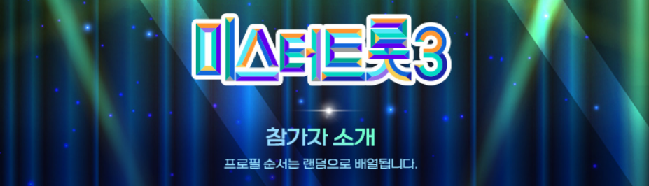 미스터트롯3 참가자명단 유소년부 결승진출자 명단