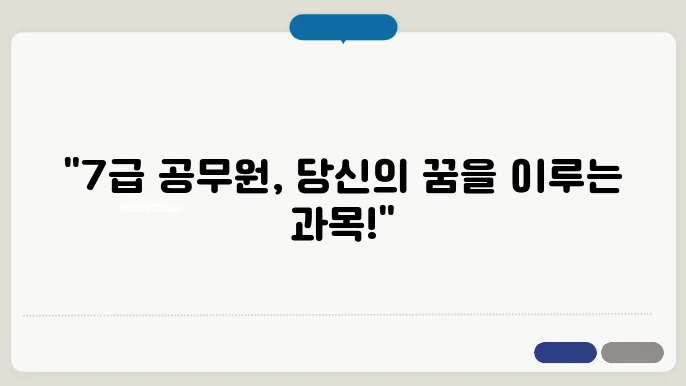 7급 공무원 시험 과목