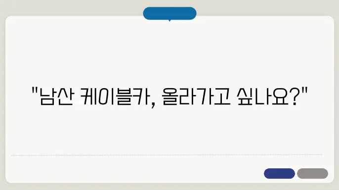 남산 케이블카 요금, 운행시씝 예약