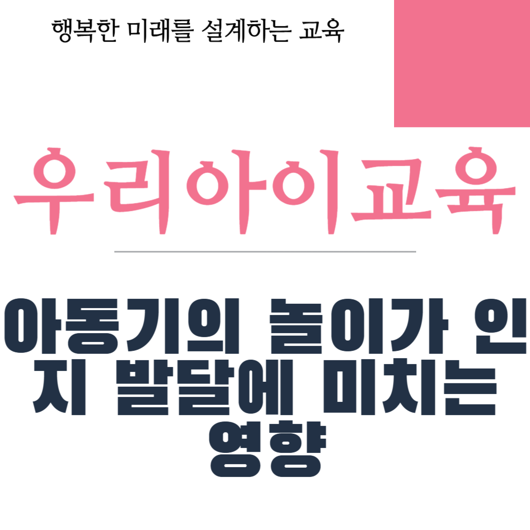 아동기의 놀이가 인지 발달에 미치는 영향