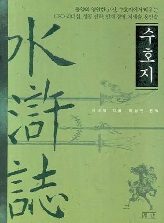 시내암 수호지 영웅 서사와 정의 구현의 이야기_9