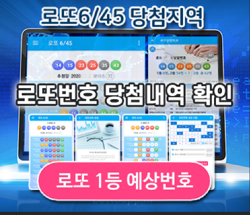 로또645 (무료) - 로또번호 당첨번호 확인, 로또645 로또번호 당첨 예상번호