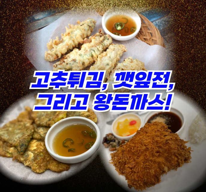 고추튀김과-깻잎전,-그리고-왕돈까스