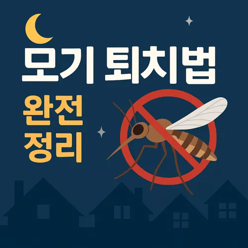 모기 퇴치법 포스터