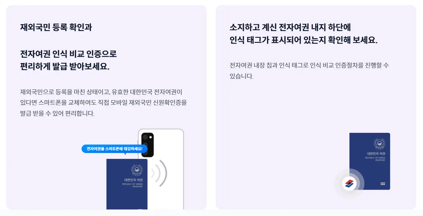 스마트폰을 교체하여도 여권과 스마트폰을 태깅하여 모바일 재외국민 신원확인증을 쉽게 발급받을 수 있습니다.