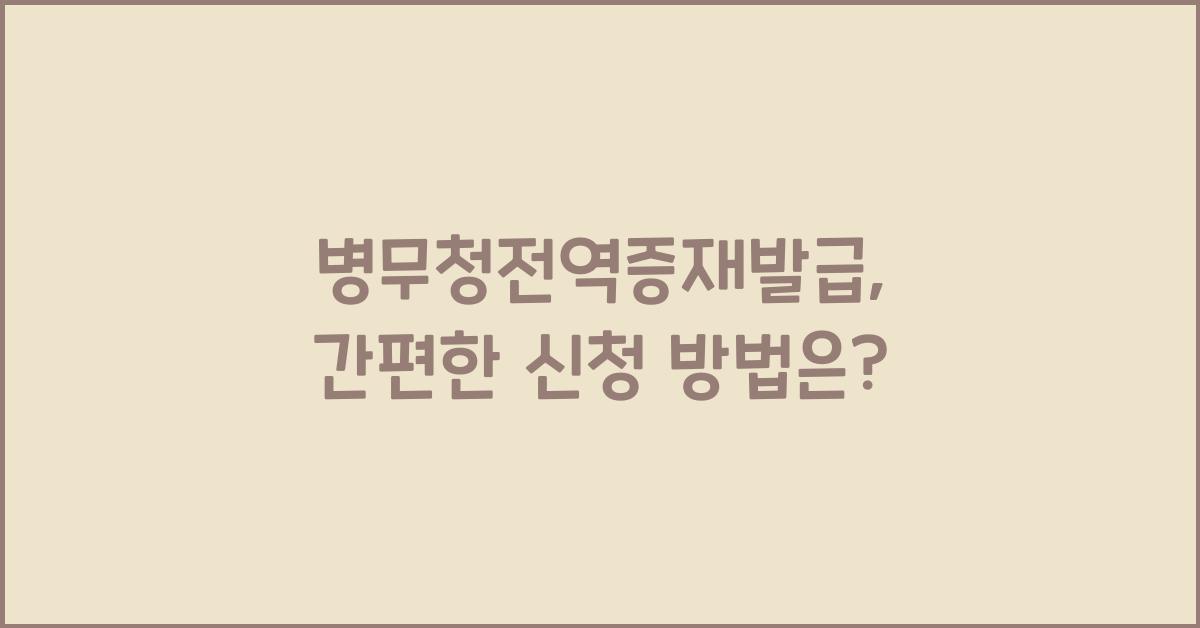 병무청전역증재발급