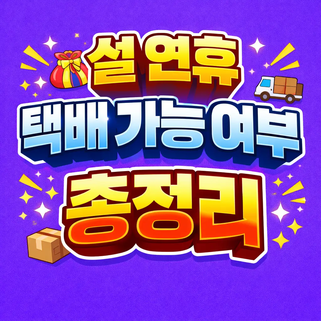 설 연휴 택배 가능 여부 총정리