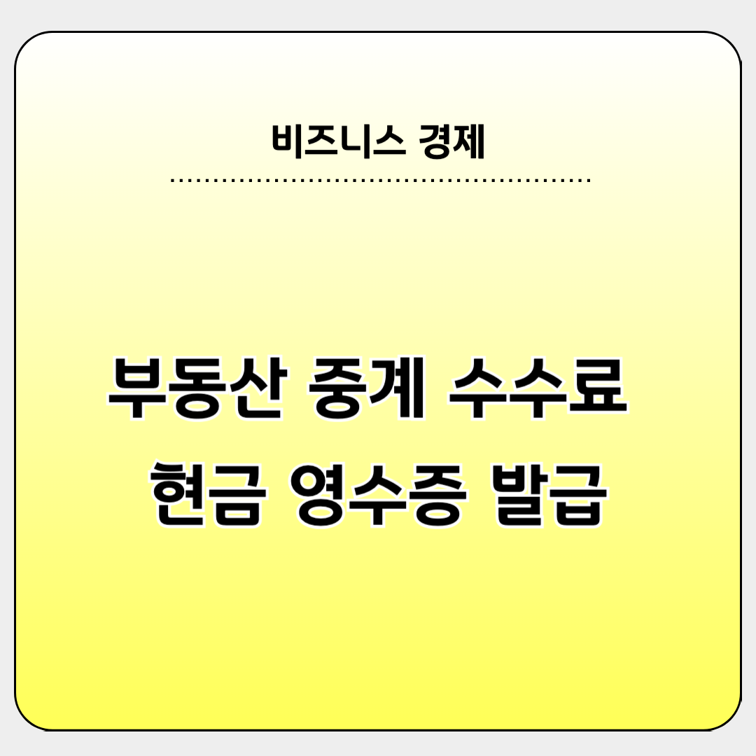 부동산 중계 수수료 현금 영수증