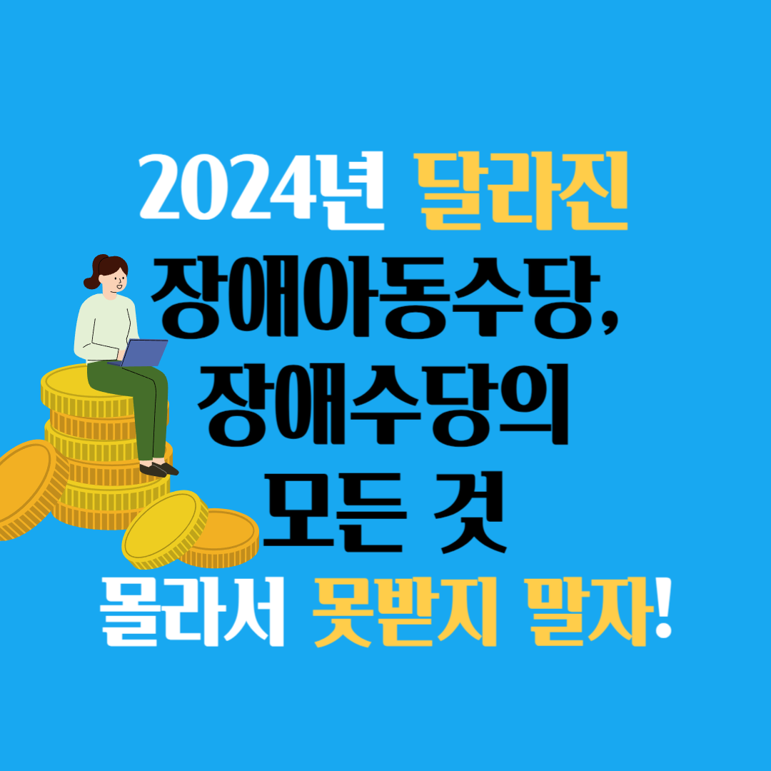장애수당