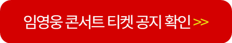임영웅 콘서트 티켓 공지 확인하기