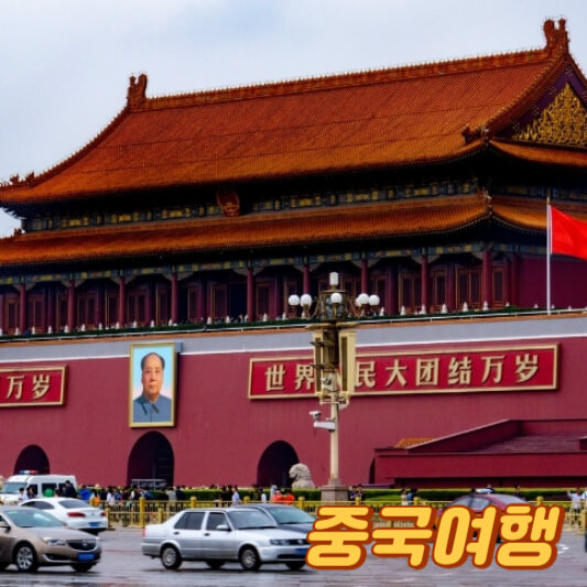 중국 여행