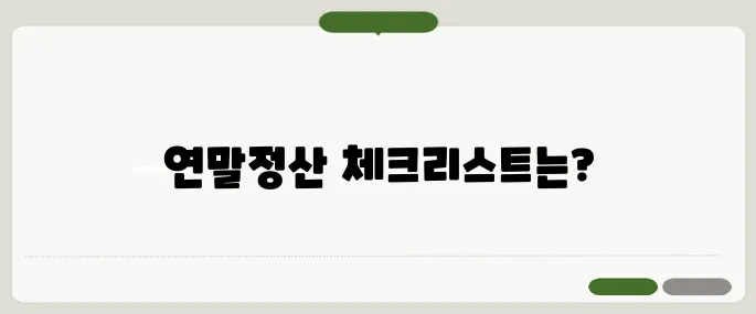 근로소득원천징수영수증발급 연말정산 필수 확인!