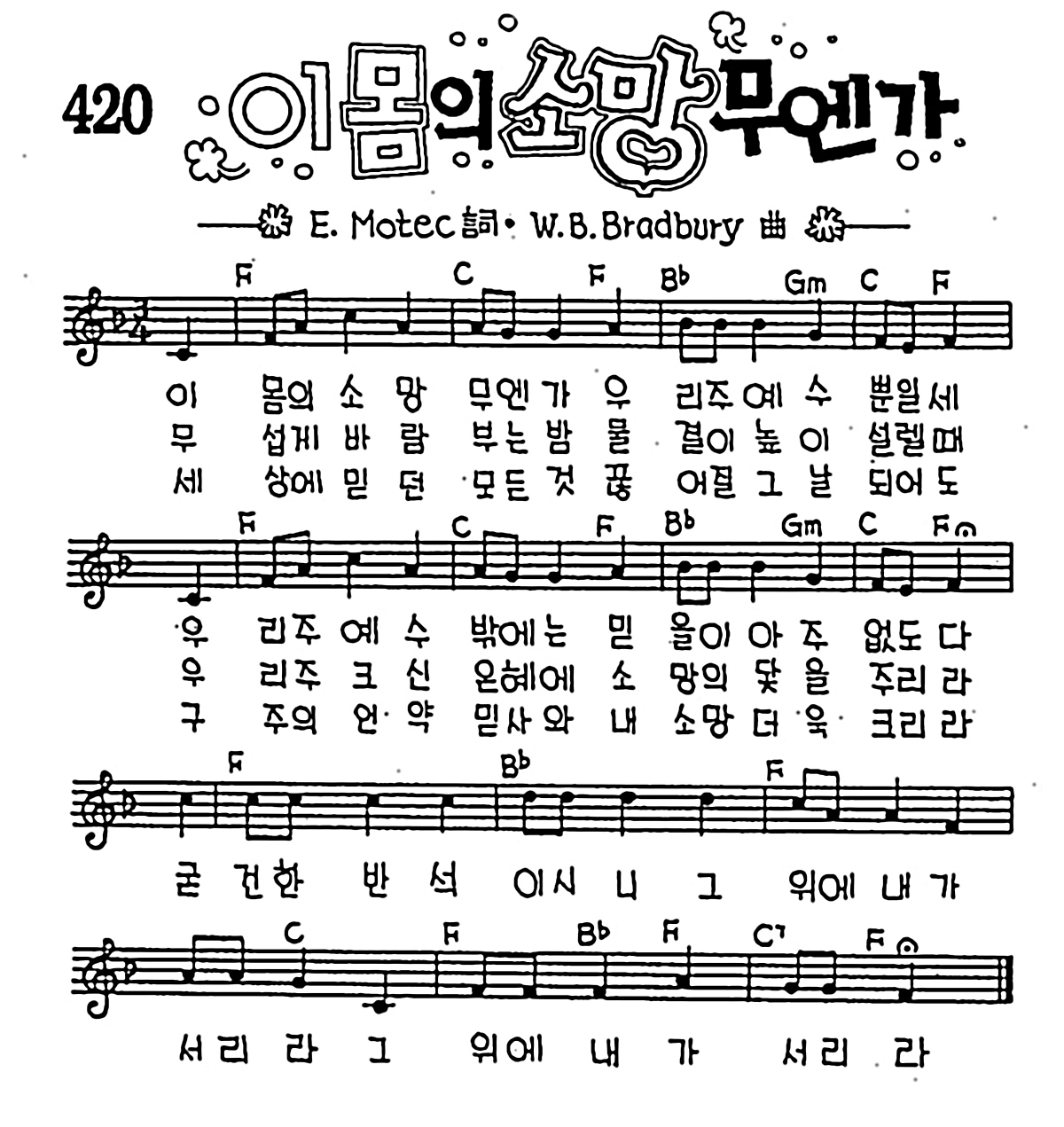 [CCM] 이 몸의 소망 무엔가 #악보,가사,MP3 다운로드