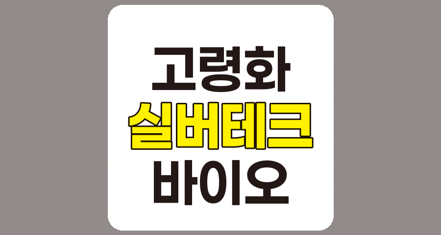 고령화 관련주 TOP 8, 실버테크 바이오 헬스케어 기업 심층 분석