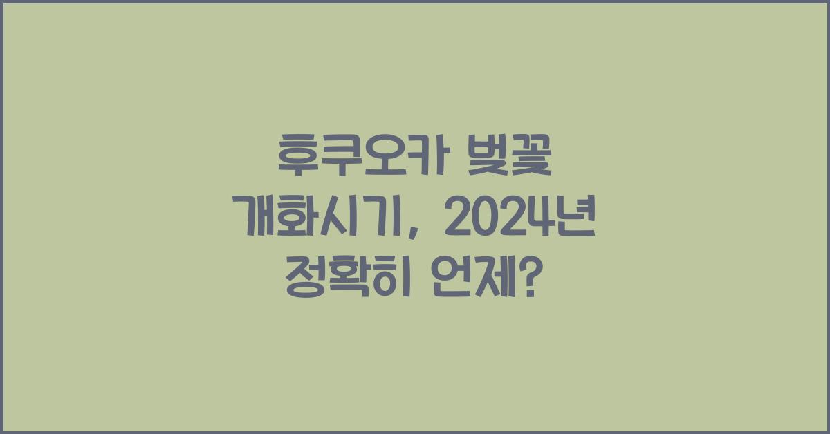 후쿠오카 벚꽃 개화시기