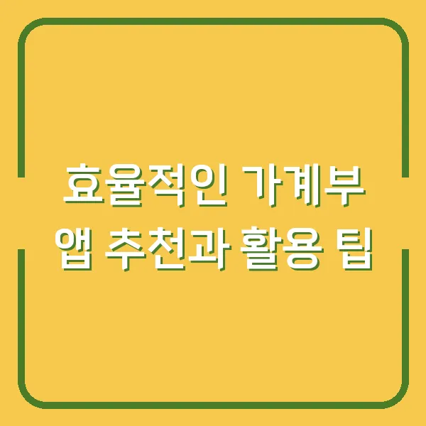효율적인 가계부 앱 추천과 활용 팁