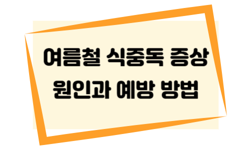 여름철 식중독 증상 - 원인과 예방 방법