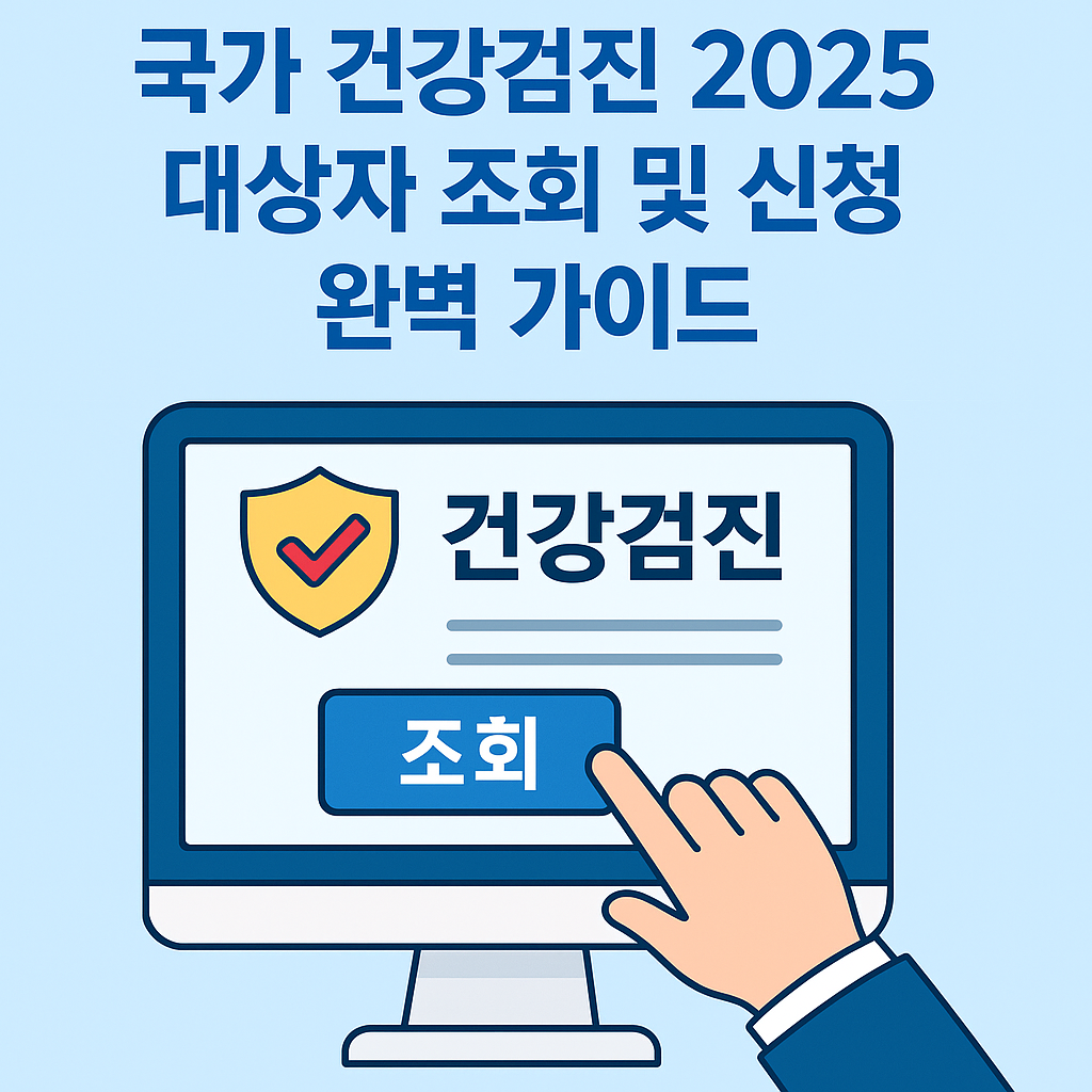 국가 건강검진 2025 대상자 조회 및 신청 완벽 가이드
