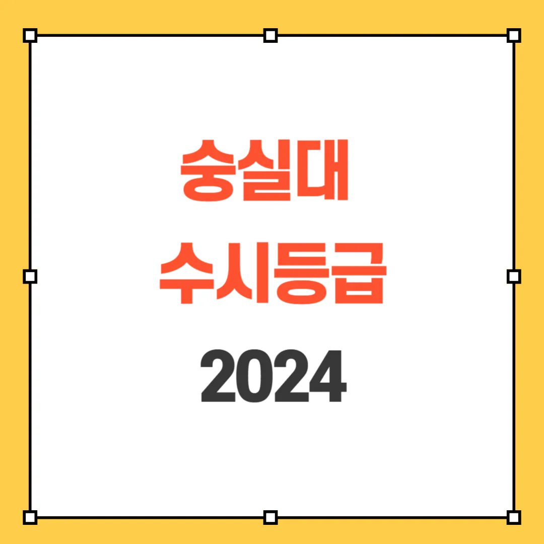 2024 숭실대 수시등급