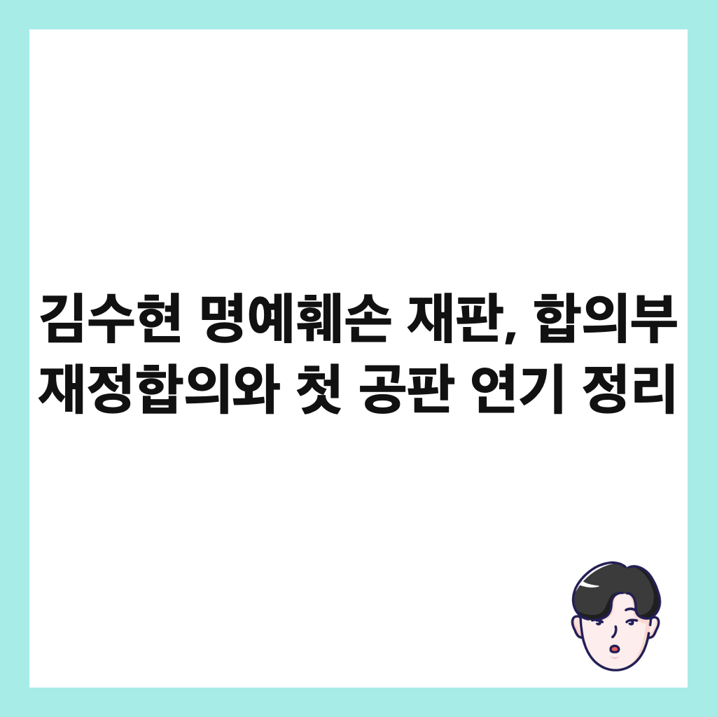 김수현 명예훼손 재판, 합의부 재정합의와 첫 공판 연기 정리 썸네일