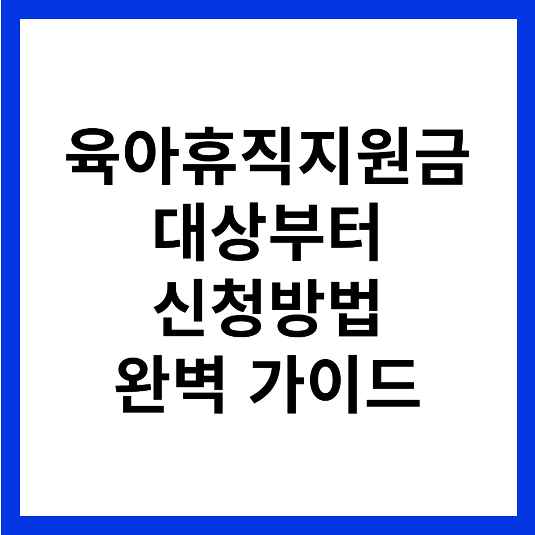 육아휴직지원금
