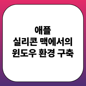 애플 실리콘 맥에서의 윈도우 환경 구축: 가상화, UTM, ARM 지원