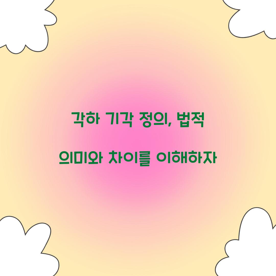 각하 기각 정의