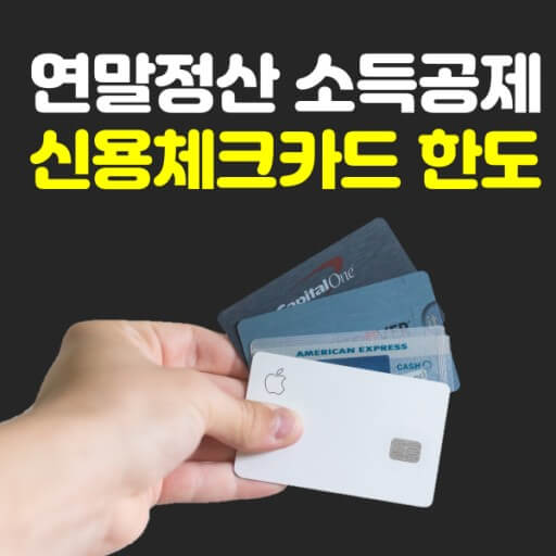 신용체크카드 한도