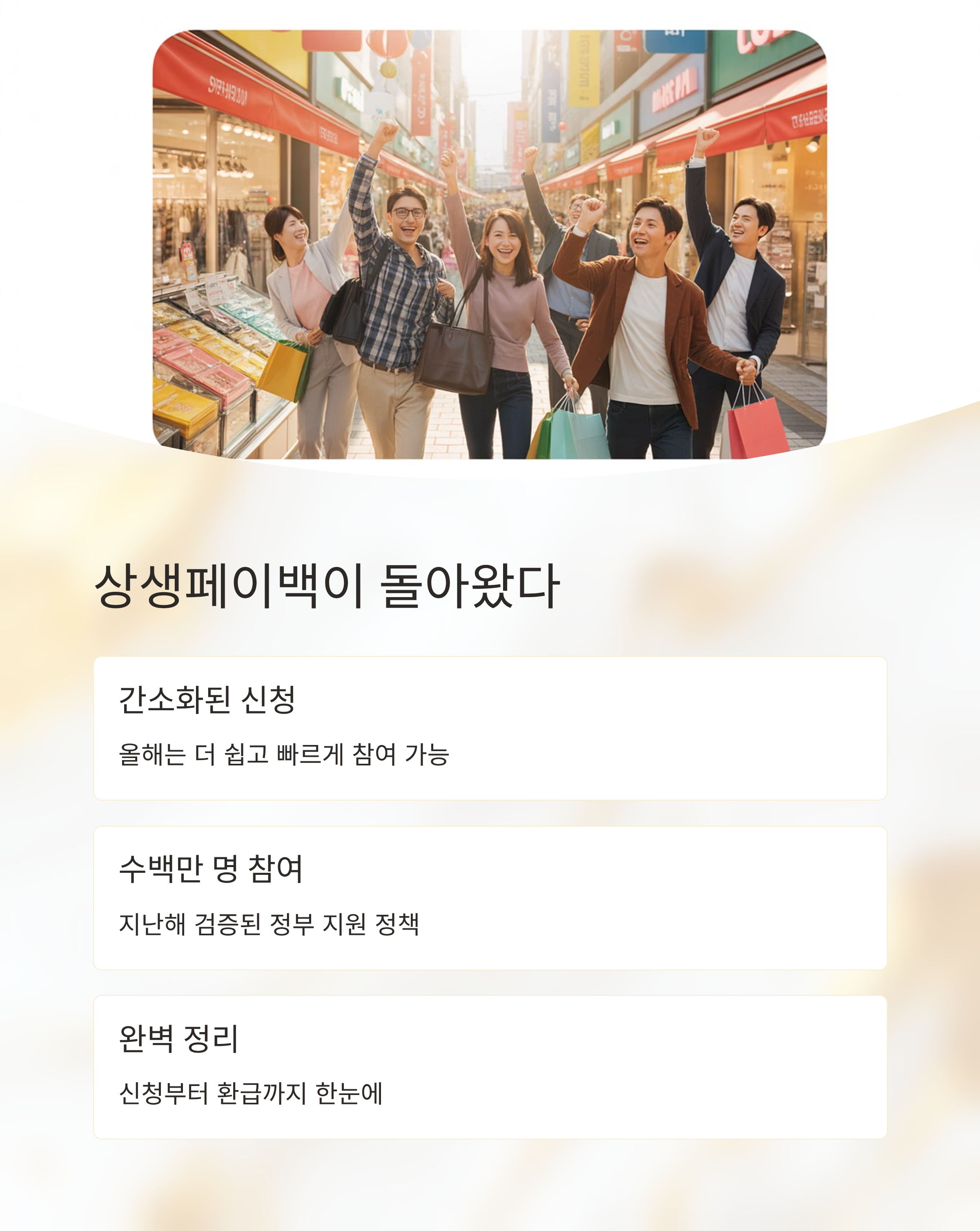 2025 상생페이백 신청방법과 환급 조건 총정리