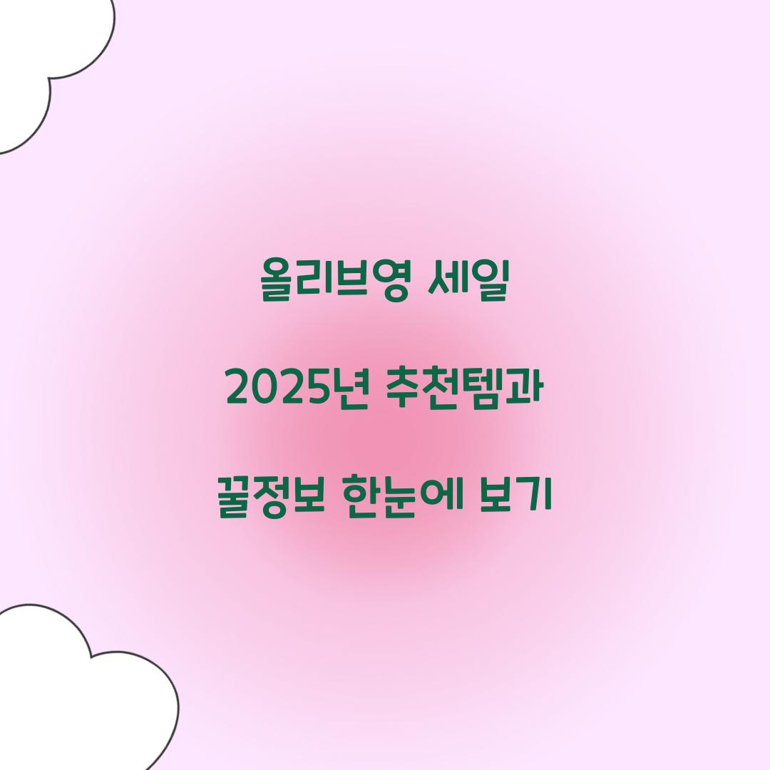 올리브영 세일 2025