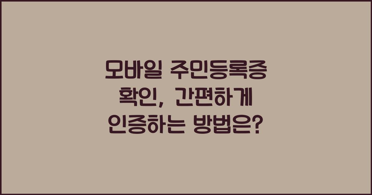 모바일 주민등록증 확인