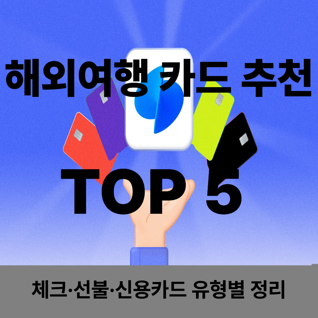 해외여행 카드 추천 TOP 5