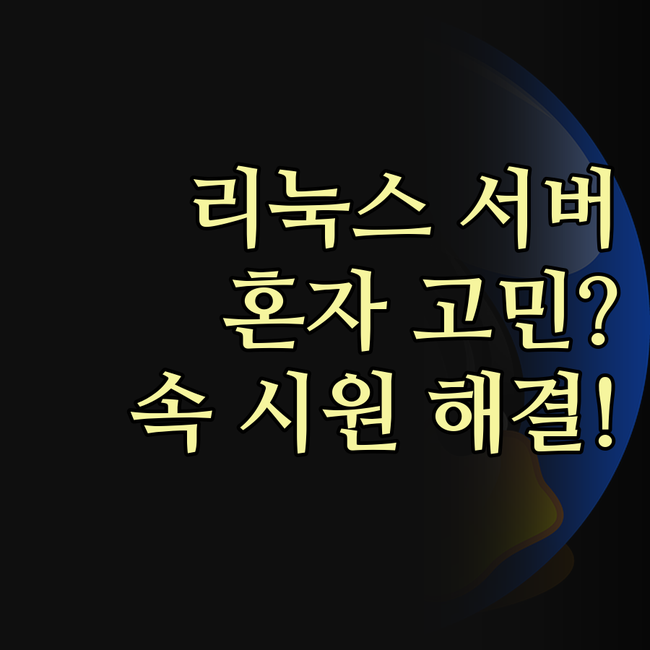 리눅스 서버, 이제 혼자 끙끙 앓지