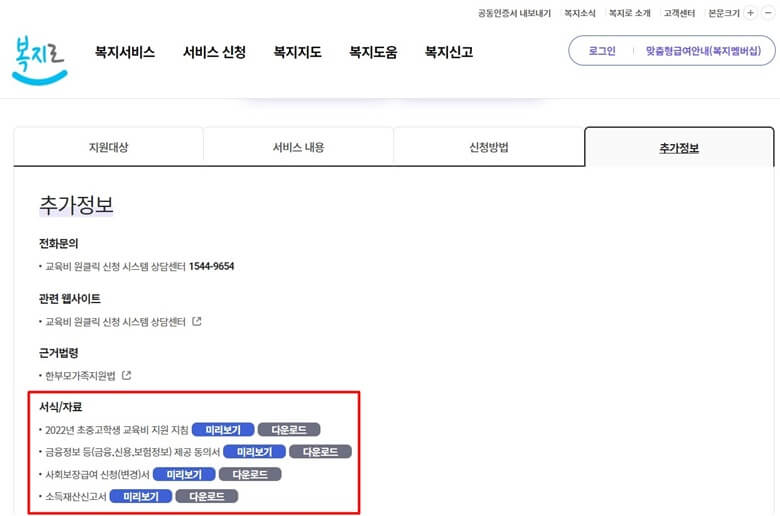 복지로 홈페이지에서 한부모가족자녀 교육비지원 신청시 필요한 서류를ㄹ 다운로드 받을 수 있는 페이지에서 해당 자료가 있는 곳에 빨간색으로 선을 그려서 표시한 화면캡쳐 사진